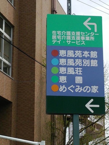 恵風苑 看板
