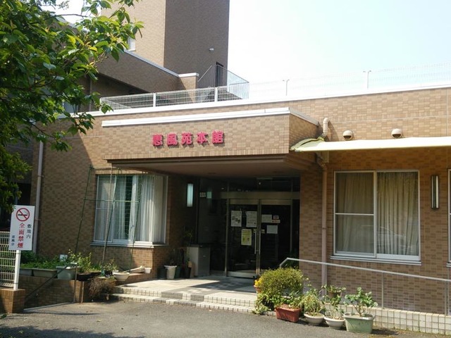 恵風苑