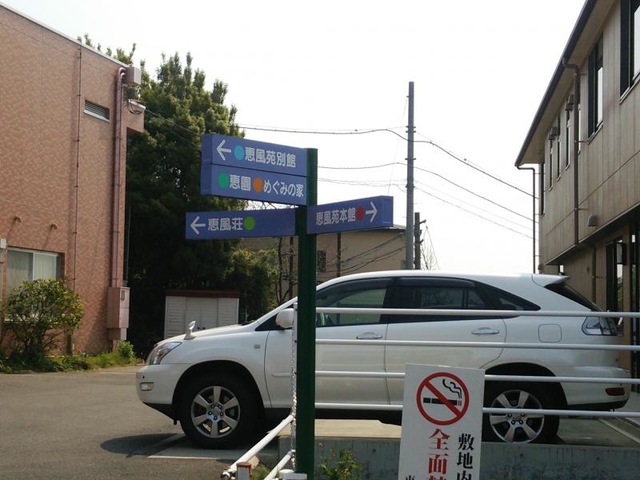 恵風苑