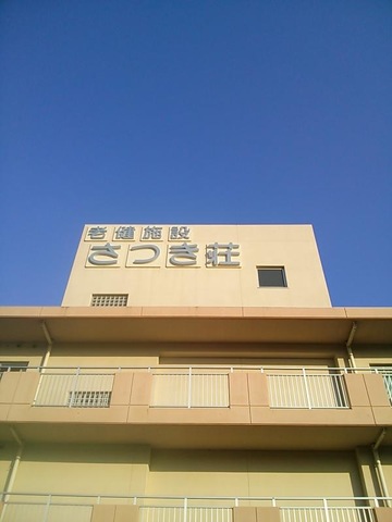 さつき荘 施設外観