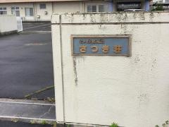 さつき荘