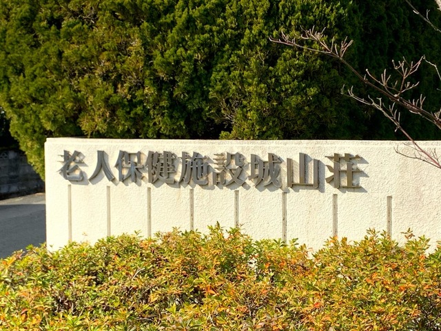 城山荘