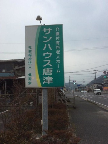サンハウス唐津