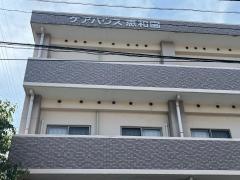 恵和園