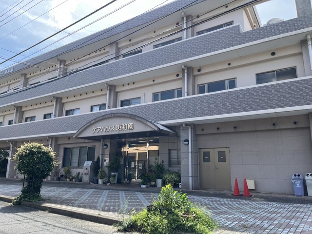 恵和園