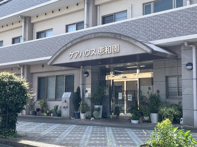 恵和園