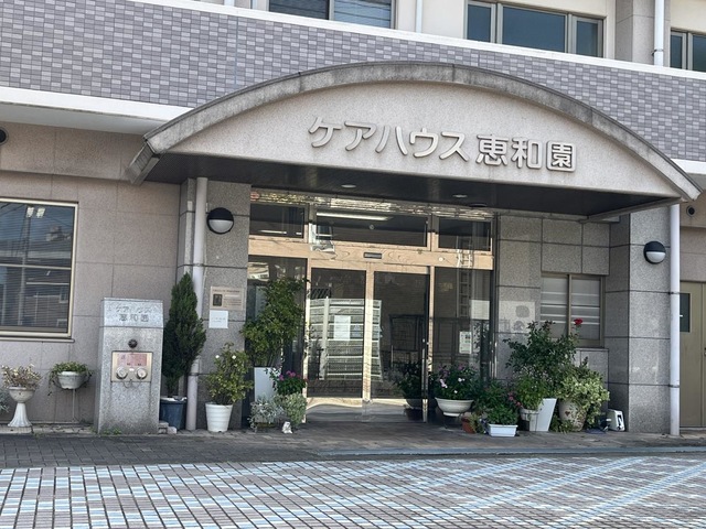 恵和園 施設外観
