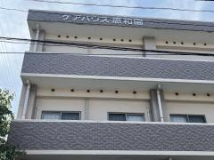 恵和園