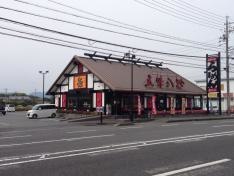 五味八珍　藤枝店