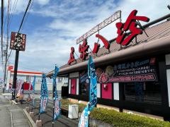 五味八珍　藤枝店