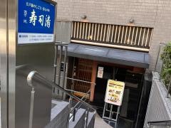 築地寿司清　大丸京都店