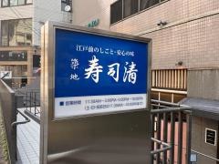築地寿司清　大丸京都店