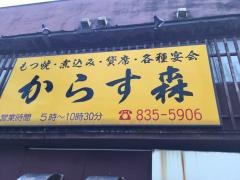 からす森