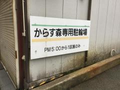 からす森