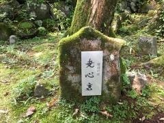 精進料理　堯心亭