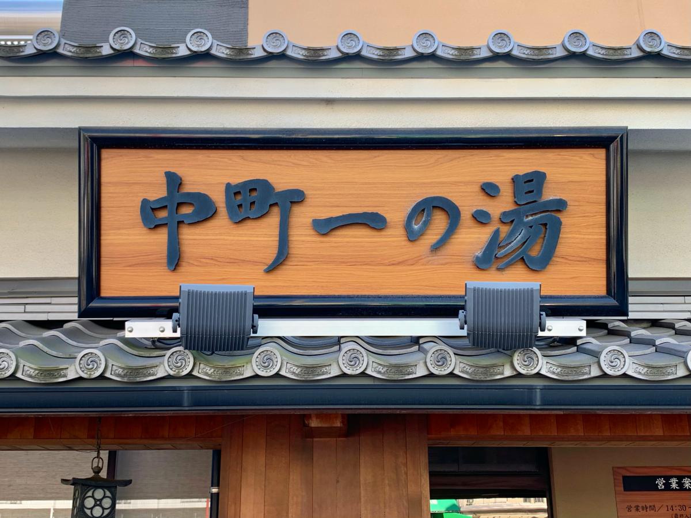 中町 一 の 湯