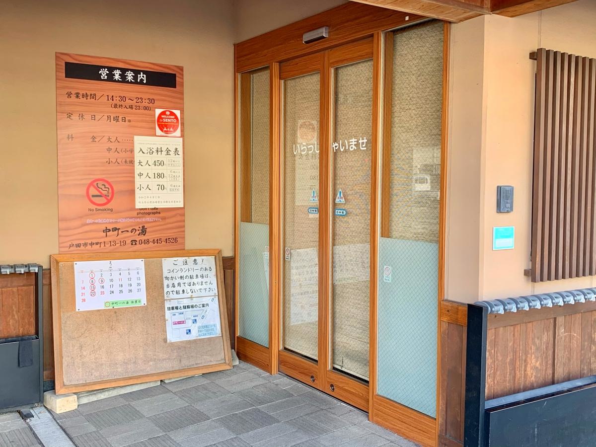 中町一の湯の施設エントランス外観