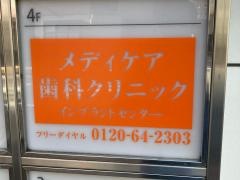 メディケア歯科クリニック茅ケ崎