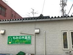 もみの木薬局中田店