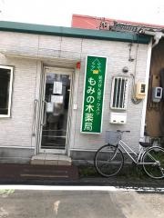 もみの木薬局中田店