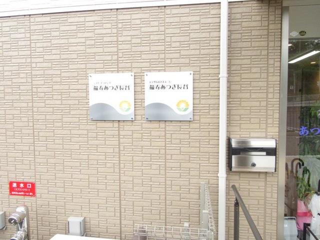 福寿あつぎ長谷