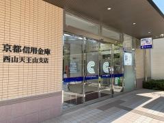 京都信用金庫西山天王山支店