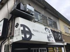 鶏炭焼らーめん専門店田村家