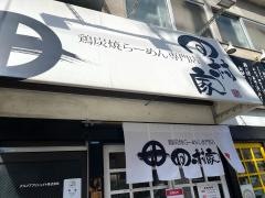 鶏炭焼らーめん専門店田村家