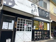 鶏炭焼らーめん専門店田村家