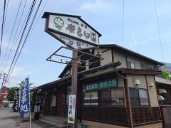 奈良田本店
