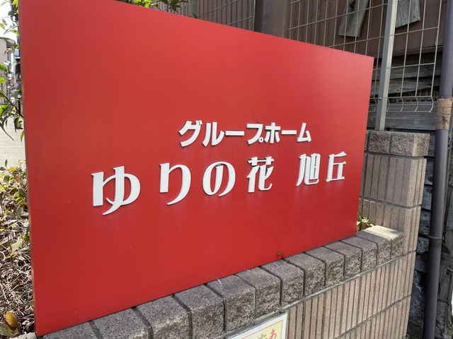 グループホームゆりの花　旭丘