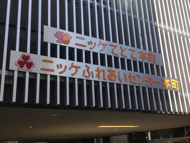 ニッケてとて本町