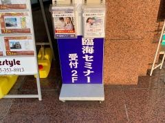 臨海セミナー上永谷校
