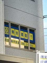 個別指導塾の明光義塾　豊田梅坪教室
