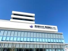 藤田医科大学岡崎医療センター