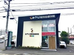 みやび個別指導学院　辻堂校