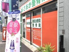 あさおか整骨院　はり灸治療院