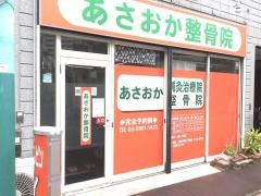 あさおか整骨院　はり灸治療院