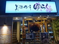 美酒佳肴　ゆらく