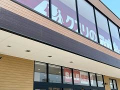 クスリのアオキ　小相木店