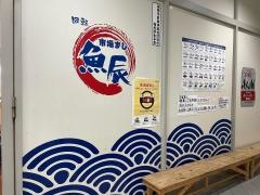 市場ずし　魚辰
