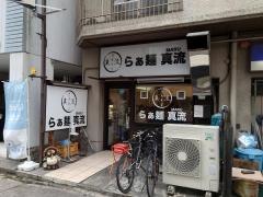 らぁ麺　真流