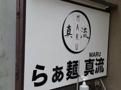 らぁ麺　真流