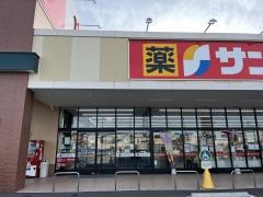 サンドラッグ常滑店