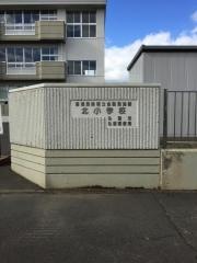 弘前市立北小学校