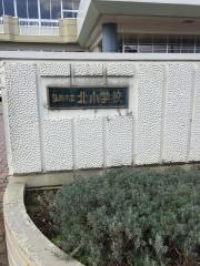 弘前市立北小学校