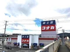 紳士服コナカ気仙沼店