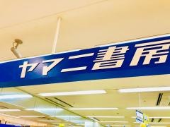 ヤマニ書房エブリア店