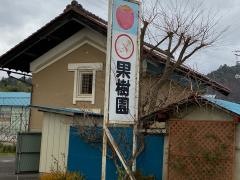 みちのく観光果樹園