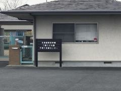 二葉幼稚園